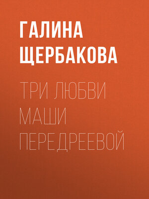 cover image of Три любви Маши Передреевой